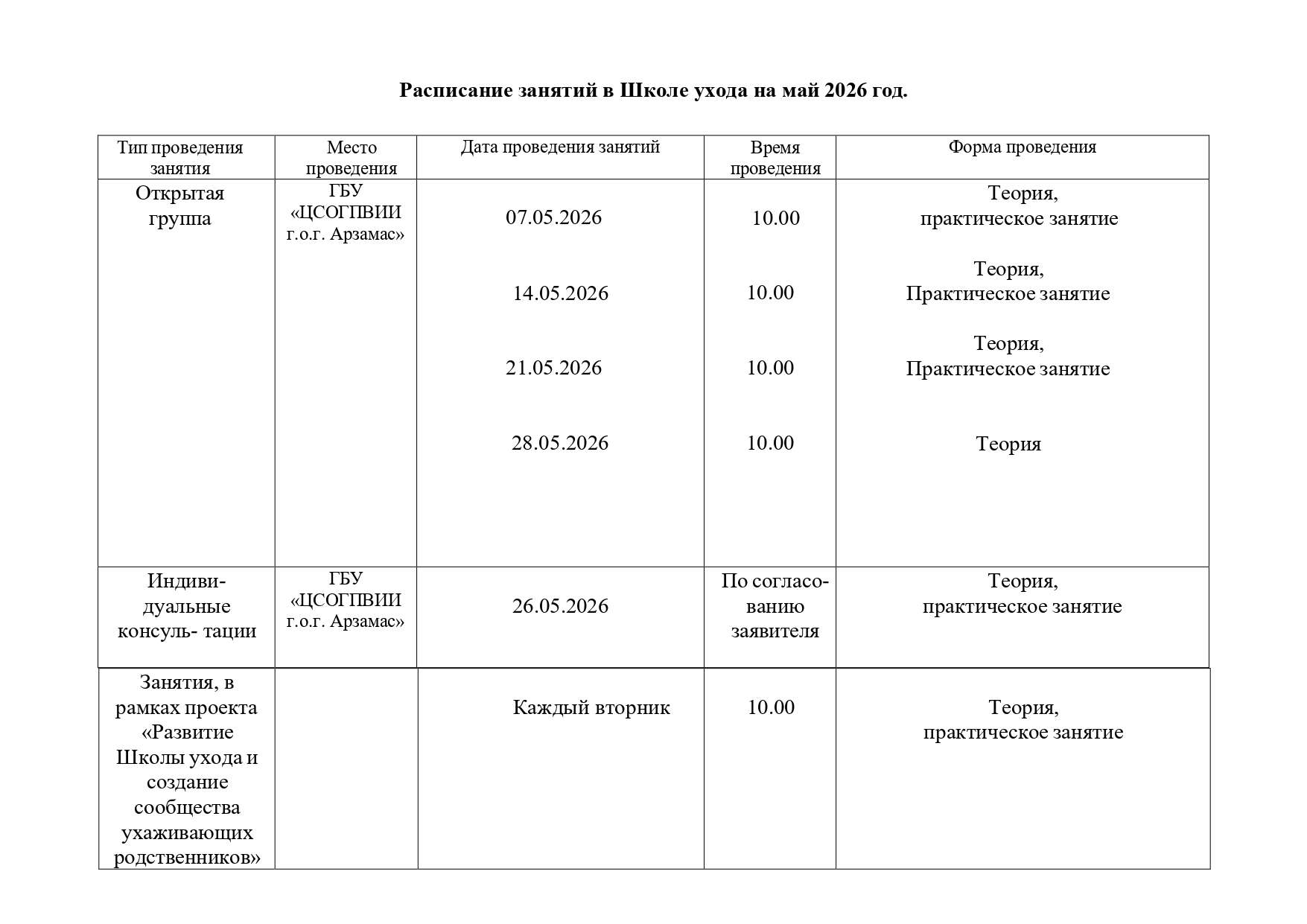 Расписание занятий в Школе ухода на май 2026 г