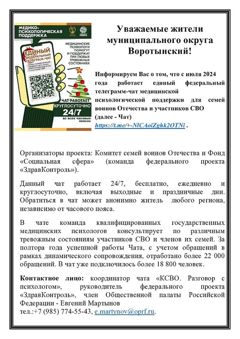 Единый федеральный телеграмм-чат медицинской  психологической поддержки для семей воинов Отечества и участников СВО