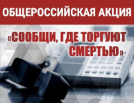 Всероссийская антинаркотическая акция "Сообщи, где торгуют смертью"
