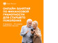 Онлайн-занятия по финансовой грамотности для старшего поколения.